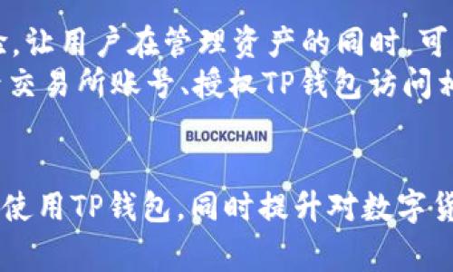 baiotiTP钱包怎么下载：简单步骤和注意事项/baioti
TP钱包, TP钱包下载, 加密钱包, 数字货币钱包/guanjianci

在数字货币迅速发展的时代，越来越多的用户希望找到一款安全、便捷的加密钱包。而TP钱包作为一款兼具多种功能的数字货币钱包，受到许多用户的青睐。本文将为您详细介绍TP钱包的下载安装步骤、相关事项和常见问题解答。

什么是TP钱包？
TP钱包是一款集成多种数字资产管理功能的钱包应用，用户可以利用它安全地存储、转账和管理不同类型的数字货币。TP钱包支持多种区块链资产，如Ethereum、Bitcoin等，同时具备交易所的功能，让用户能够轻松在钱包内进行交易。它的界面友好，功能齐全，深受加密货币爱好者的欢迎。

TP钱包的下载步骤
下面是下载TP钱包的具体步骤，适用于Android和iOS用户：
ol
  listrong访问官方网站：/strong首先，您需要通过手机浏览器访问TP钱包的官方网站。确保下载源是官方渠道，以避免安全风险。/li
  listrong选择操作系统：/strong在TP钱包的官网上，您可以选择适合自己手机操作系统的版本，Android用户可以下载APK文件，而iOS用户可以直接在App Store中搜索“TP钱包”。/li
  listrong下载应用：/strong点击下载链接后，按照提示完成下载。对于Android用户，可能需要在手机设置中允许安装来自未知源的应用。/li
  listrong安装应用：/strong下载完成后，安装TP钱包应用，整个过程大概只需几分钟。/li
  listrong注册账号：/strong安装完成后，打开应用，按照提示创建一个新账号，设置安全密码并备份助记词。/li
/ol

TP钱包的注意事项
下载和使用TP钱包的过程中，有几个注意事项需要特别关注：
ul
  listrong安全性：/strong确保从官方网站或正规的应用商店下载TP钱包，以降低被恶意软件攻击的风险。/li
  listrong备份助记词：/strong在注册账号时，系统会生成助记词，请务必将其备份并妥善保管，这对于保护您的资产安全至关重要。/li
  listrong更新应用：/strong定期更新TP钱包，以确保您能够使用最新的安全功能和修复漏洞的版本。/li
/ul

可能的相关问题

1. TP钱包是否安全？
安全性是用户在选择任何数字货币钱包时首要考虑的因素。TP钱包具备多种安全措施，如双重认证、加密数据以及助记词保护等。这些功能可以有效地防止黑客攻击和信息泄漏。此外，TP钱包的开发团队也在不断更新版本，以修复已知的安全漏洞。
然而，用户在使用TP钱包时，仍然需要保持警惕。如不要将您的助记词和密码分享给任何人，并确保您的设备安全，避免使用公共Wi-Fi进行交易。整体而言，TP钱包在安全性上是值得信赖的，但用户自身的安全意识也是不可忽视的。

2. TP钱包支持哪些币种？
TP钱包支持多种主流币种和代币，包括但不限于Bitcoin（BTC）、Ethereum（ETH）、Ripple（XRP）、Litecoin（LTC）等。同时，它还支持基于Ethereum协议的代币，如ERC-20和ERC-721。这样广泛的支持让用户可以在一个钱包中管理多种资产，极大地提高了使用的便利性。
如果用户希望使用某种特定的代币，可以在TP钱包中查看支持的币种列表。总体而言，TP钱包因其多样化的功能和广泛的币种支持，成为了许多用户的首选数字货币钱包。

3. 如何备份TP钱包的助记词？
在注册TP钱包时，系统会提供一组助记词，这是恢复您账户的唯一途径。备份助记词的步骤如下：
ol
  li在提示后认真填写助记词，务必按照顺序填写，防止出错。/li
  li将助记词写下来，或者在安全的地方存储，比如密码管理软件。/li
  li确保助记词的存储位置安全，不要与其他用户共享，避免不必要的风险。/li
/ol
备份完成后，确保定期检查助记词的安全性。同时，在移机或更换手机后，及时将助记词导入新的TP钱包，以保证您的资产安全。

4. 如何进行TP钱包的挂单交易？
TP钱包不仅支持资产管理，它的交易功能也是相当强大。用户可以通过以下步骤进行挂单交易：
ol
  listrong打开TP钱包：/strong首先，登录您的TP钱包，如果您还没有安装此应用，请在前文中查找下载步骤。/li
  listrong选择交易功能：/strong在主页中，您会找到“交易”或“挂单”选项，点击进入。/li
  listrong选择币种：/strong在交易页面，您可以选择想要买入或卖出的币种，输入交易金额。/li
  listrong确认信息：/strong系统会显示交易信息，包括手续费等，用户可以再次确认信息。/li
  listrong提交交易：/strong最后，点击提交，系统将自动处理挂单，并且会在合适的时机进行交易。/li
/ol
交易完成后，您可以在个人资产页面查看交易记录和当前资产状况。TP钱包的交易功能简便而高效，使用户在交易过程中提高了灵活性和便捷性。

5. TP钱包能否与交易所连接？
TP钱包支持用户直接访问多个数字货币交易所的功能，用户可以在钱包内进行资产交易。这一功能大大增强了TP钱包的使用体验，让用户在管理资产的同时，可以随时把握市场动态。
与交易所的连接方式主要为API接口，用户可以在TP钱包内选择“交易所”，系统会提供各种交易所的入口。操作步骤通常包括登录交易所账号、授权TP钱包访问相应的账户信息等。通过这样的连接，用户能够非常灵活地管理自己的数字资产，随时进行买卖。
当然，用户在连接交易所时，需注意交易所的安全性，并定期检查连接状态，以防止可能的安全风险。

综上所述，TP钱包凭借其安全性、使用便捷性和多样的功能，成为许多数字资产管理者的理想选择。希望本文能帮助您顺利下载并使用TP钱包，同时提升对数字货币管理的理解。