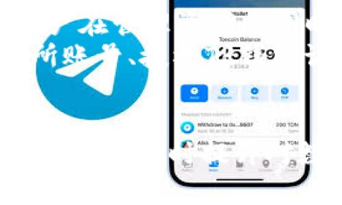 baiotiTP钱包怎么下载：简单步骤和注意事项/baioti
TP钱包, TP钱包下载, 加密钱包, 数字货币钱包/guanjianci

在数字货币迅速发展的时代，越来越多的用户希望找到一款安全、便捷的加密钱包。而TP钱包作为一款兼具多种功能的数字货币钱包，受到许多用户的青睐。本文将为您详细介绍TP钱包的下载安装步骤、相关事项和常见问题解答。

什么是TP钱包？
TP钱包是一款集成多种数字资产管理功能的钱包应用，用户可以利用它安全地存储、转账和管理不同类型的数字货币。TP钱包支持多种区块链资产，如Ethereum、Bitcoin等，同时具备交易所的功能，让用户能够轻松在钱包内进行交易。它的界面友好，功能齐全，深受加密货币爱好者的欢迎。

TP钱包的下载步骤
下面是下载TP钱包的具体步骤，适用于Android和iOS用户：
ol
  listrong访问官方网站：/strong首先，您需要通过手机浏览器访问TP钱包的官方网站。确保下载源是官方渠道，以避免安全风险。/li
  listrong选择操作系统：/strong在TP钱包的官网上，您可以选择适合自己手机操作系统的版本，Android用户可以下载APK文件，而iOS用户可以直接在App Store中搜索“TP钱包”。/li
  listrong下载应用：/strong点击下载链接后，按照提示完成下载。对于Android用户，可能需要在手机设置中允许安装来自未知源的应用。/li
  listrong安装应用：/strong下载完成后，安装TP钱包应用，整个过程大概只需几分钟。/li
  listrong注册账号：/strong安装完成后，打开应用，按照提示创建一个新账号，设置安全密码并备份助记词。/li
/ol

TP钱包的注意事项
下载和使用TP钱包的过程中，有几个注意事项需要特别关注：
ul
  listrong安全性：/strong确保从官方网站或正规的应用商店下载TP钱包，以降低被恶意软件攻击的风险。/li
  listrong备份助记词：/strong在注册账号时，系统会生成助记词，请务必将其备份并妥善保管，这对于保护您的资产安全至关重要。/li
  listrong更新应用：/strong定期更新TP钱包，以确保您能够使用最新的安全功能和修复漏洞的版本。/li
/ul

可能的相关问题

1. TP钱包是否安全？
安全性是用户在选择任何数字货币钱包时首要考虑的因素。TP钱包具备多种安全措施，如双重认证、加密数据以及助记词保护等。这些功能可以有效地防止黑客攻击和信息泄漏。此外，TP钱包的开发团队也在不断更新版本，以修复已知的安全漏洞。
然而，用户在使用TP钱包时，仍然需要保持警惕。如不要将您的助记词和密码分享给任何人，并确保您的设备安全，避免使用公共Wi-Fi进行交易。整体而言，TP钱包在安全性上是值得信赖的，但用户自身的安全意识也是不可忽视的。

2. TP钱包支持哪些币种？
TP钱包支持多种主流币种和代币，包括但不限于Bitcoin（BTC）、Ethereum（ETH）、Ripple（XRP）、Litecoin（LTC）等。同时，它还支持基于Ethereum协议的代币，如ERC-20和ERC-721。这样广泛的支持让用户可以在一个钱包中管理多种资产，极大地提高了使用的便利性。
如果用户希望使用某种特定的代币，可以在TP钱包中查看支持的币种列表。总体而言，TP钱包因其多样化的功能和广泛的币种支持，成为了许多用户的首选数字货币钱包。

3. 如何备份TP钱包的助记词？
在注册TP钱包时，系统会提供一组助记词，这是恢复您账户的唯一途径。备份助记词的步骤如下：
ol
  li在提示后认真填写助记词，务必按照顺序填写，防止出错。/li
  li将助记词写下来，或者在安全的地方存储，比如密码管理软件。/li
  li确保助记词的存储位置安全，不要与其他用户共享，避免不必要的风险。/li
/ol
备份完成后，确保定期检查助记词的安全性。同时，在移机或更换手机后，及时将助记词导入新的TP钱包，以保证您的资产安全。

4. 如何进行TP钱包的挂单交易？
TP钱包不仅支持资产管理，它的交易功能也是相当强大。用户可以通过以下步骤进行挂单交易：
ol
  listrong打开TP钱包：/strong首先，登录您的TP钱包，如果您还没有安装此应用，请在前文中查找下载步骤。/li
  listrong选择交易功能：/strong在主页中，您会找到“交易”或“挂单”选项，点击进入。/li
  listrong选择币种：/strong在交易页面，您可以选择想要买入或卖出的币种，输入交易金额。/li
  listrong确认信息：/strong系统会显示交易信息，包括手续费等，用户可以再次确认信息。/li
  listrong提交交易：/strong最后，点击提交，系统将自动处理挂单，并且会在合适的时机进行交易。/li
/ol
交易完成后，您可以在个人资产页面查看交易记录和当前资产状况。TP钱包的交易功能简便而高效，使用户在交易过程中提高了灵活性和便捷性。

5. TP钱包能否与交易所连接？
TP钱包支持用户直接访问多个数字货币交易所的功能，用户可以在钱包内进行资产交易。这一功能大大增强了TP钱包的使用体验，让用户在管理资产的同时，可以随时把握市场动态。
与交易所的连接方式主要为API接口，用户可以在TP钱包内选择“交易所”，系统会提供各种交易所的入口。操作步骤通常包括登录交易所账号、授权TP钱包访问相应的账户信息等。通过这样的连接，用户能够非常灵活地管理自己的数字资产，随时进行买卖。
当然，用户在连接交易所时，需注意交易所的安全性，并定期检查连接状态，以防止可能的安全风险。

综上所述，TP钱包凭借其安全性、使用便捷性和多样的功能，成为许多数字资产管理者的理想选择。希望本文能帮助您顺利下载并使用TP钱包，同时提升对数字货币管理的理解。