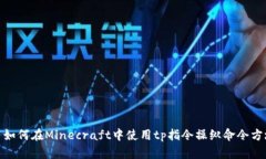 : 如何在Minecraft中使用tp指