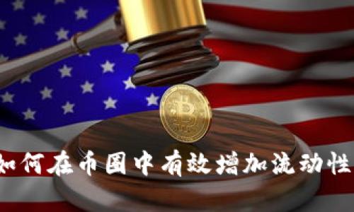 如何在币圈中有效增加流动性？