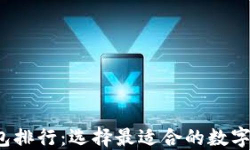 
2023年TP钱包排行：选择最适合的数字资产管理工具