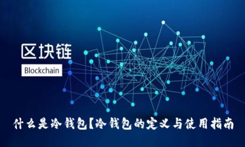 什么是冷钱包？冷钱包的定义与使用指南