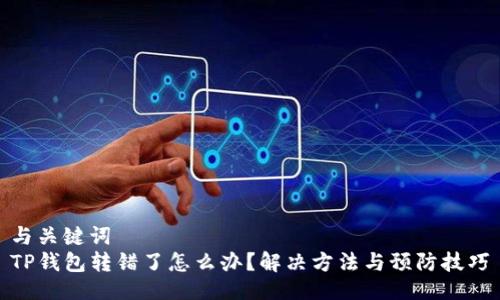 与关键词
TP钱包转错了怎么办？解决方法与预防技巧
