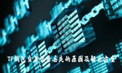 TP钱包交易记录丢失的原因
