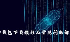 TP钱包下载教程及常见问题
