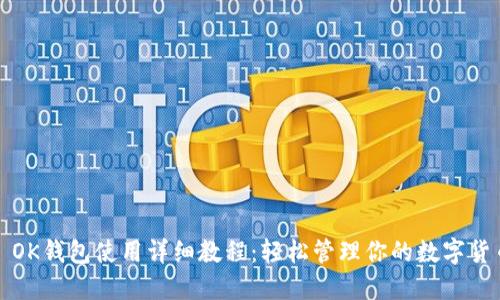 : OK钱包使用详细教程：轻松管理你的数字货币