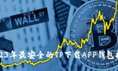 2023年最安全的TP下载APP钱