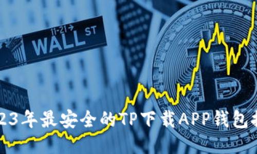 2023年最安全的TP下载APP钱包推荐