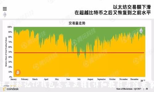  
对进行标记TP钱包怎么互转？详细教程与注意事项
