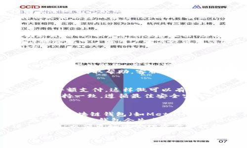符合普通和  
  区块链如何登录：一步一步教你轻松入门 / 

四个相关的关键词  
 guanjianci 区块链登录, 区块链入门, 钱包创建, 去中心化应用 /guanjianci 

区块链登录的基本概念  
区块链是一种去中心化的分布式账本技术，具有透明、安全和不可篡改的特点。登录区块链应用程序或钱包是用户参与和使用区块链的重要步骤。用户通过登录可以访问其资产、执行交易或参与去中心化的应用。因此，了解如何正确登录区块链平台对于新手尤为重要。  
登录区块链需要使用独特的身份标识，通常是公钥和私钥的配对。这种方法与传统应用的用户名和密码登录有所不同，增加了安全性，但对新用户来说，也可能存在一定的理解门槛。

如何选择适合的区块链平台  
选择区块链平台时，用户需考虑多种因素，包括平台的安全性、性能、支持的功能和社区活跃度。一些知名的区块链平台如以太坊、比特币、币安智能链等，均有各自的特点和应用场景。  
对于新用户来说，最好选择那些有广泛用户基础且技术成熟的平台。此外，用户可以查看各大论坛和社交媒体上的反馈，了解他人的使用经验。确保所选择的平台有良好的安全性和用户友好的界面，可以帮助减少使用中可能遇到的问题。  
在浏览选定的平台时，查看官方文档和用户指南是非常重要的，这些材料提供了详细的操作指导，有助于用户尽快上手。

区块链登录的步骤详解  
登录区块链平台通常包括以下几个步骤：  
ol  
li下载并安装一个支持的区块链钱包，如MetaMask、Trust Wallet等。/li  
li创建一个新的钱包或导入现有钱包。在创建钱包时，系统会生成一对公钥和私钥。/li  
li记录下你的私钥或助记词，这一步非常重要，不可遗失，因为它是恢复你钱包的唯一途径。/li  
li使用你的钱包地址（公钥）登录到区块链应用程序。在某些情况下，可能需要与区块链平台进行连接，确认你的身份。/li  
li进行身份验证，通常需要签名交易或者提供额外信息来完成安全验证。/li  
/ol  
完成这些步骤后，你就可以成功登录到区块链应用中，开始进行交易或其他活动了。

如何保护你的区块链账户安全  
安全性是区块链技术的关键之一，用户在使用区块链钱包和登录平台时，需要特别注意以下几点：  
ul  
listrong保护私钥/strong：私钥是唯一能访问你钱包和资产的钥匙，切勿将其分享给他人。可以使用硬件钱包等更为安全的方式存储私钥。/li  
listrong启用双重认证/strong：许多区块链平台支持双重认证，为账户添加额外的安全层。在进行敏感操作时，系统会要求用户提供手机短信或应用生成的认证码。/li  
listrong谨慎访问链接/strong：避免通过社交媒体或电子邮件中的链接直接访问钱包或平台，建议直接在浏览器地址栏输入官方网站。/li  
listrong定期更新软件/strong：确保你使用的区块链钱包和相关应用保持更新，以避免遭受已知的安全漏洞。/li  
listrong注意网络环境/strong：在公共网络环境下使用区块链平台时要特别小心，建议使用私人Wi-Fi或VPN连接。/li  
/ul

常见区块链登录问题的解答  
在实际使用中，用户在登录区块链时可能会遇到以下问题：

问题1：我忘记了钱包的私钥或助记词，该怎么办？  
如果你遗失了钱包的私钥或助记词，恢复账号的可能性几乎为零。这是因为区块链技术的设计原则即为去中心化，用户持有完整的资产控制权，但同时也意味着用户必须自己对资产负责。为了避免这种情况，用户在创建钱包时最好将助记词和私钥记录下来，存放在安全的地方。  
可以使用保险箱、小型存储设备，甚至是纸张的形式进行离线保存。如果你的资产较为重要，考虑使用一些硬件钱包，它们提供更高程度的安全性。此外，有些平台提供生物识别或双重认证方式来加强安全性，用户可以根据需要选择。

问题2：怎么判断我的区块链钱包是否安全？  
判断钱包安全性有几个方面可以考虑。首先是钱包的类型，硬件钱包通常被认为是最安全的选择，因为它们存储私钥的方式是离线的，不易受到黑客攻击。其次，选择使用知名度高、评价好的钱包是相对安全的方式。  
用户还应不断关注钱包官网的消息，查看是否有安全漏洞公告或更新。此外，社区的反馈也是一个很好的参考，关注社交媒体或论坛可了解用户的实际使用体验和安全事件。  
最后，确保定期检查和更新钱包软件，保持其版本为最新。软件的更新通常会修复之前发现的漏洞，是保障安全的一种常用方式。

问题3：如果登录时提示“无效密钥”怎么办？  
如果登录时出现“无效密钥”的提示，首先检查输入的公钥和私钥是否完整和准确。记得去掉多余的空格或字符，因为在键入时容易发生错误。其次，确认你是否在正确的平台上进行登录，因为不同平台可能需要不同的密钥验证形式。  
如果使用硬件钱包或软件钱包，请确保已正确连接，并且钱包解锁。如果再次确认没有问题而仍无法登录，可能需要联系平台的客服获取帮助。客服可以通过具体项目的技术支持来帮助你解决问题，提供进一步的指导和检验。

问题4：是否可以使用多个区块链钱包？  
当然可以。用户可以根据不同需求使用多个区块链钱包。例如，使用一个钱包存储长期投资的资产，另一个钱包用于日常交易或小额支付。这样做可以有效地降低风险，保障资产安全，同时让用户拥有更好的资金管理灵活性。  
然而，管理多个钱包的关键在于确保所有私钥和助记词都得到妥善保存。使用不同的平台时，保障帐户和钱包安全的策略也需保持一致，遵循最佳安全实践。此外，定期检查每个钱包的活动情况，以避免丢失或被盗的风险。

问题5：去中心化应用如何登录？  
去中心化应用（DApp）是基于区块链技术构建的，它们通常使用数字钱包进行用户身份验证。在很多情况下，用户直接通过自己的区块链钱包（如MetaMask等）进行登录。这一过程往往无需注册，让用户可以快速便捷地进行操作。  
登录DApp时，用户需要首先将钱包与DApp进行连接。一般情况下，DApp会自动检测支持的钱包类型。如果需要连接，按照页面提示操作，钱包会生成一个签名请求，用户需要确认这个请求，保证安全后才能成功连接。  
此外，有些DApp可能会要求用户提供额外的信息，如智能合约地址等。确保你在充分了解这些应用的功能和风险前提下进行操作，以便更好地管理资产和数据安全。

综上所述，区块链技术的登录过程虽有些复杂，但经过对上述步骤及问题的理解，用户应能顺利进入区块链的世界，享受去中心化带来的便利。