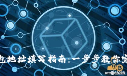 冰币钱包地址填写指南：一步步教你完成操作