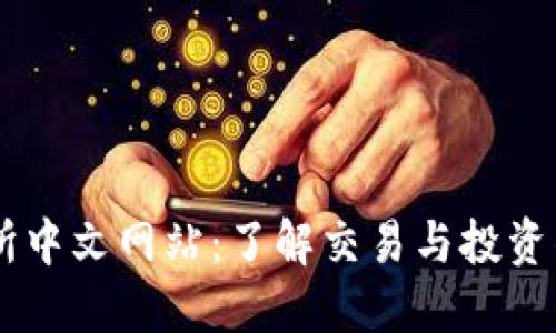 香港交易所中文网站：了解交易与投资的最佳平台