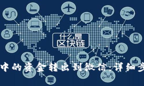 如何将OK钱包中的资金转出到微信：详细步骤与注意事项