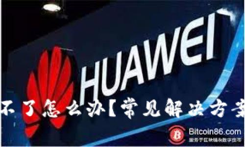 TP钱包兑换不了怎么办？常见解决方案与注意事项