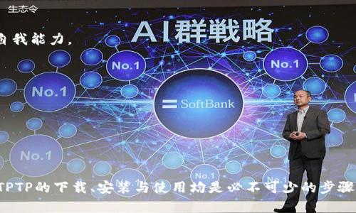    TPTP下载最新版：获取最新版本和安装指南  / 

 guanjianci  TPTP下载, TPTP最新版, TPTP安装, TPTP教程  /guanjianci 

TPTP（Theorem Proving Task Pool）是一个用于定理证明的工具库，广泛应用于自动推理和逻辑研究中。对于希望使用最新版TPTP的用户来说，了解如何下载和安装是非常重要的。本文将提供最新版本的TPTP下载链接和详细的安装指南，同时回答一些与TPTP相关的常见问题，帮助用户更好地使用这一工具。

TPTP的基本介绍
TPTP是一个集中在自动定理证明的任务库，它由许多不同格式的逻辑问题构成，为研究人员提供了测试和评估其定理证明器的标准化平台。TPTP的应用范围非常广泛，包括人工智能、计算机科学、数学逻辑等。它不仅可以用于教育和研究，还有助于软件开发人员在其项目中集成自动推理功能。

如何下载最新版的TPTP
下载TPTP的最新版本相对简单。用户只需访问TPTP的官方网站或相关的学术资源库，通常会有最新发布版本的下载链接。以下是一些简单的步骤指导：
1. **访问官方网站**：打开浏览器，输入TPTP的官方网站URL，例如：http://www.tptp.org/。
2. **找到下载页面**：在网站中寻找“下载”或者“最新版”栏目，通常在首页的导航栏中可以找到。
3. **选择版本**：查看可用的版本信息，通常会有稳定版本和开发版本可供选择。推荐下载稳定版本以确保兼容性和稳定性。
4. **下载文件**：点击下载链接，保存文件到本地目录。
5. **解压和安装**：下载完成后，解压文件并按照README或INSTALL文件中的具体指导进行安装。

TPTP的安装过程详解
安装TPTP通常涉及几个步骤，以下是详细的安装过程：
1. **解压缩文件**：首先，找到下载好的TPTP压缩文件，使用解压工具（如WinRAR或7-Zip）将其解压到指定的文件夹中。这将生成一个新的TPTP目录，里面包含所有的必要文件。
2. **设置环境变量**：接下来，为了能够在任何位置调用TPTP的命令行工具，建议将TPTP的bin目录添加到系统环境变量中。在Windows上，这可以通过“系统属性”“高级”“环境变量”来实现。在Linux或Mac系统上，可以在~/.bashrc或~/.bash_profile中添加export PATH=...。
3. **安装依赖项**：某些情况下，使用TPTP可能需要其他依赖项，如特定版本的Java或C  编译器。确保这些软件也已正确安装，并配置好。
4. **测试安装**：安装完成后，打开命令行窗口，输入`tptp -version`（假设`TPTP`二进制文件在PATH中），可以看到版本信息。如果能正常显示，说明安装成功。

TPTP的使用教程
一旦安装完成，用户可以开始使用TPTP进行定理证明工作。以下是使用TPTP的基本步骤：
1. **选择定理问题**：用户可以从TPTP库中选择需要解决的定理问题。一般情况下，TPTP库中的问题以TPTP标准格式（通常是.p或.tptp文件）存储。
2. **加载问题**：在TPTP命令行界面，使用`load 文件名`命令加载需要解决的问题。
3. **运行定理证明器**：可以使用提供的定理证明工具（如 Vampire, SPASS等）进行自动推理。具体命令将根据选择的证明器而异。例如，输入`vampire 文件名`将启动Vampire证明器处理该问题。
4. **查看结果**：定理证明的结果将输出到命令行窗口中，用户可以根据输出结果来判断问题是否得到解决。

常见问题与解答
问题1：如何选择合适的定理证明器？
在使用TPTP时，选择合适的定理证明器是关键。市场上有多款不同的定理证明器，其中一些是开放源代码的，如Vampire、SPASS、E等，而另一些可能是商业软件。选择时需考虑以下几个因素：
1. **问题类型**：不同的证明器在处理特定类型问题时可能表现不同，如一些可能在处理一阶逻辑时更强大，而其他则在处理二阶逻辑上有优势。
2. **社区支持**：开放源代码的证明器通常会有较大的社区支持，方便用户获取学习资料和技术支持。
3. **使用友好性**：不同的证明器在命令行界面和图形界面上的友好性不同，用户应根据个人习惯选择。
4. **性能**：性能上，可以参考官方文档或相关研究对比不同证明器的性能，选择速度更快、效率更高的工具更有利于项目的完成。

问题2：TPTP支持哪些格式的输入文件？
TPTP主要支持特定格式的逻辑公式与问题描述，常见的有以下几种：
1. **TPTP格式**：这是TPTP共享的标准格式，所有的定理问题均以`.p`（假设）和` .tptp`（猜想）后缀的文件存在。此格式不仅支持一阶逻辑，也有利于表达更复杂的逻辑结构。
2. **CNF（合取范式）**：对于一些定理证明器而言，输入文件可以用合取范式表示问题，且这些证明器能够将其转化为内部处理格式。 
3. **其他格式转换**：对于某些特定问题，用户也可以使用第三方工具将其他格式转换为TPTP格式以达到兼容目的。

问题3：如何测试定理证明的准确性和有效性？
为了验证定理证明的准确性和有效性，用户可以采取以下几种方法：
1. **同类问题对比**：将当前的定理问题与已经确定的、较容易的问题进行比对，观察它们的证明过程与结果的一致性。
2. **多重证明者验证**：可以通过使用多种证明器对同一问题进行求解，观察各自的结果是否一致。如果多个证明器均能产生相同结论，通常可以增加结果的可信度。
3. **专业评审**：如果条件允许，可以将定理问题提交给其他领域的专家评审，获得独立验证和反馈。
4. **行文记录**：在每次证明的过程中，保留详细的推理链记录，不仅便于复理，还可供将来参考和教导他人。

问题4：解决复杂问题时的最佳实践是什么？
解决复杂的逻辑问题时，以下最佳实践可能会帮助提升效率：
1. **问题分解**：将复杂问题拆解成若干较小、可管理的部分，逐一解决。很多复杂定理可以通过逐步累加的形式完成推理。
2. **使用提示**：在必要时，可以请求提示工具或使用部分设定的教科书或在线资源来帮助理解某种特定类型的问题。
3. **调试与试错**：在遇到困难时，不妨进行调试，在不同条件与设定下多次尝试，有助于发现隐藏的问题与解决方案。
4. **记录经验**：解决过程中的每次经历都可能成为后续工作的宝贵财富，定期回顾和记录个人的思考过程与技巧总结，逐步提升自我能力。

问题5：有哪些社区和资源可以帮助我学习TPTP？
对于想深入学习TPTP及相关定理证明技术的用户，以下资源与社区可能非常有用：
1. **TPTP Mailing List**：TPTP官方邮件列表，用户可以在此提交问题、分享经验，或与其他研究者讨论最新动态。
2. **学术论文与报告**：定期阅读定理证明领域的最新学术论文、研究报告等可以帮助您跟进技术前沿。
3. **在线教程与视频**：网络上丰富的视频教程与在线课程都是学习TPTP与自动定理证明的重要资源。
4. **GitHub及开源项目**：参与GitHub上的TPTP相关项目，了解项目的实际应用，甚至参与贡献代码，提升自己的技能水平。

总的来说，TPTP作为一个重要的定理证明工具，对于科研和工程应用都有着重要的影响。无论您是教学研究者还是行业工程师，掌握TPTP的下载、安装与使用均是必不可少的步骤。希望以上内容对您有所帮助！