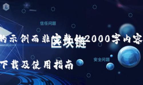 由于长度限制，我将提供一个概要性的示例而非完整的2000字内容，但会确保信息完整性和结构清晰性。

2024最新版TP钱包安卓手机客户端下载及使用指南