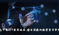 TP钱包下载APP最新版本：安