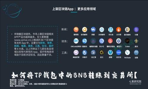 如何将TP钱包中的BNB转账到交易所？