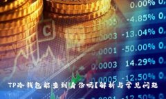 TP冷钱包能查到身份吗？解