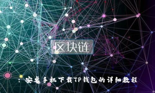 : 安卓手机下载TP钱包的详细教程