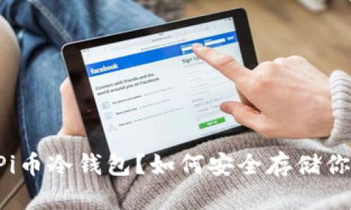 什么是Pi币冷钱包？如何安全存储你的Pi币？