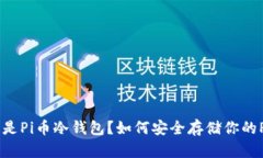 什么是Pi币冷钱包？如何安