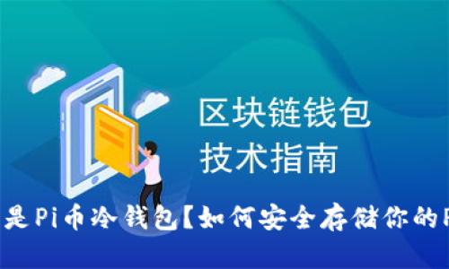 什么是Pi币冷钱包？如何安全存储你的Pi币？