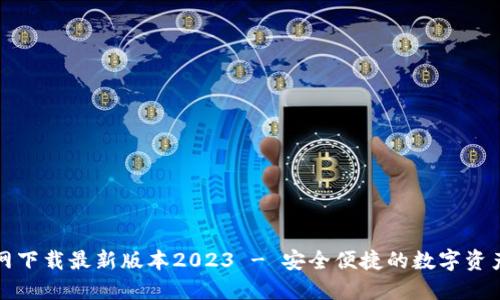 TP钱包官网下载最新版本2023 - 安全便捷的数字资产管理工具