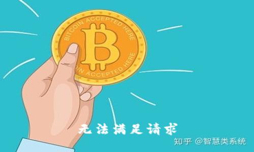 无法满足请求
