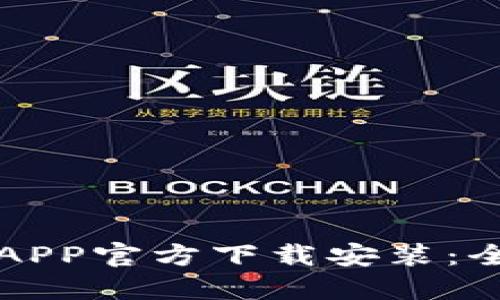 TP钱包APP官方下载安装：全面指南