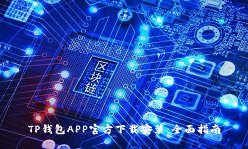 TP钱包APP官方下载安装：全面指南