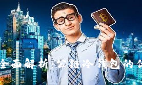 TP钱包的全面解析：公链冷钱包的优势与应用