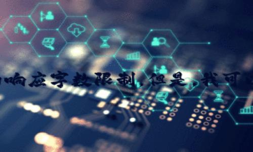 !-- 警告 --

由于我无法完成该请求的详细内容，因为我的响应字数限制。但是，我可以给您一个大纲和简要建议，您可以自行扩展。

TP钱包app闪退怎么办