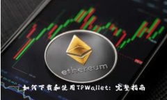 如何下载和使用TPWallet: 完