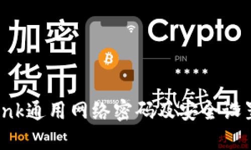 TP-Link通用网络密码及安全设置指南