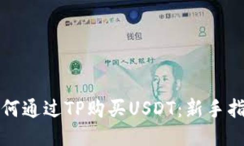 如何通过TP购买USDT：新手指南