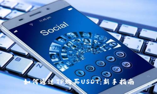 如何通过TP购买USDT：新手指南