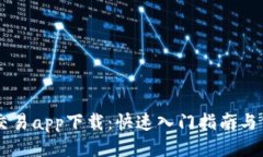 : USTD交易app下载：快速入
