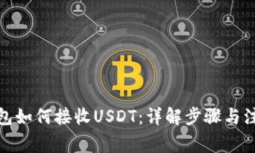 : 冷钱包如何接收USDT：详解步骤与注意事项