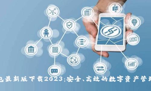 TP钱包最新版下载2023：安全、高效的数字资产管理工具