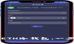 如何恢复ETH冷钱包：一步