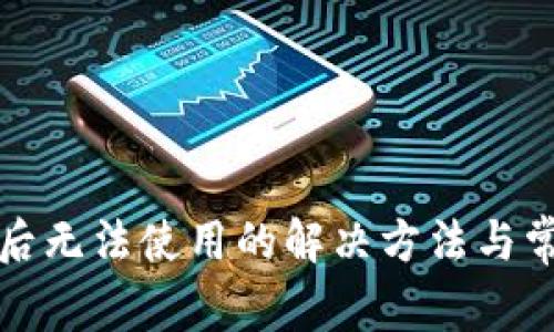 TP钱包升级后无法使用的解决方法与常见问题分析