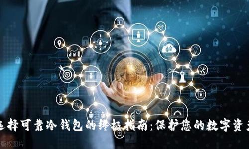选择可靠冷钱包的终极指南：保护您的数字资产
