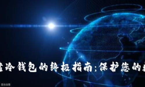 选择可靠冷钱包的终极指南：保护您的数字资产
