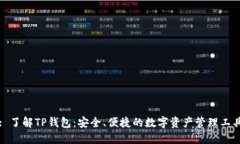 : 了解TP钱包：安全、便捷