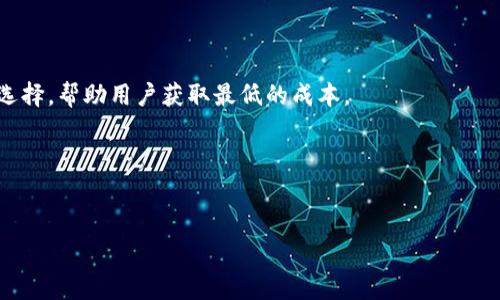    TP钱包中的Gas费用详解及方法  / 

 guanjianci  TP钱包, Gas费用, 加密货币, 钱包  /guanjianci 

随着区块链技术的不断发展和加密货币的普及，用户对于数字资产的管理需求日益增加。在这个背景下，各种加密货币钱包应运而生，其中国内外众多用户选择了TP钱包作为他们的数字资产存储和交易工具。TP钱包以其简洁的界面和强大的功能受到许多用户的欢迎。但在使用中，Gas费用的概念和计算方法往往让许多新手用户感到困惑。本文将深入探讨TP钱包中的Gas费用及其方法，帮助用户更好地理解这一重要概念。

什么是Gas费用？
在区块链技术中，Gas是指执行特定操作（如交易、智能合约交互等）所需的计算资源的单位。在以太坊等使用类似机制的区块链上，进行任何交易或合约调用时都需要支付Gas费用。Gas的价格波动很大，这主要与网络的拥堵程度、用户的操作需求以及矿工的算力分配等因素相关。简单来说，Gas费用就是用户为每次操作所支付的交易费用，它代表了在区块链上处理该操作的计算成本。

TP钱包中Gas费用的计算方式
在TP钱包中，Gas费用的计算通常依赖于“三个要素”：Gas Price（Gas价格）、Gas Limit（Gas上限）和实际的Gas使用量。
1. **Gas Price**：指每单位Gas的价格，通常以gwei为单位表示。用户可以根据网络的拥堵程度选择不同的Gas Price，高价格可以加快交易确认时间，但也增加了交易成本。
2. **Gas Limit**：表示用户愿意为一笔交易预留的Gas上限。若设定的Gas Limit不足以完成交易，则交易会失败，但用户仍然要支付实际消耗的Gas费用。
3. **实际Gas使用量**：这是执行交易所实际消耗的Gas数量。它可能会因为操作复杂性不同而有所差异。
综上所述，Gas费用的公式可以简单明了地表示为：Gas费用 = Gas Price × 实际Gas使用量。用户在进行交易时，可以通过调节Gas Price和Gas Limit来控制整体的交易费用。

如何在TP钱包Gas费用？
Gas费用是一项重要的技能，尤其是在网络拥堵时，可以帮助用户节省可观的费用。以下是一些Gas费用的方法：
1. **选择合适的Gas Price**：在交易时，TP钱包通常会提供一个推荐的Gas Price，用户可以根据自己的需求选择。如果想节省费用，可以选择在网络相对不繁忙的时间进行交易，比如晚上或周末。此外，用户还可以使用一些在线工具来监测Gas Price的实时波动。
2. **设定合理的Gas Limit**：尽量设定一个合理的Gas Limit。过高的Gas Limit可能会导致不必要的费用支出，过低则可能导致交易失败。建议在了解所进行操作的Gas使用量前，先设定过高的Gas Limit，再逐步调整，找到一个平衡点。
3. **使用交易聚合器**：不少网站和应用提供Gas费用工具，可以根据当前的网络情况为用户建议最优的Gas Price和Gas Limit。此外，一些交易聚合器可以整合多个交易所的价格，为用户提供更低的交易费用。
4. **避开高峰期交易**：通常在一些大型活动或重要公告期间，很多用户都在进行交易，导致网络拥堵，此时Gas费用往往飙升。用户可以提前规划交易时间，避开这些高峰期来进行资金操作。
5. **了解Gas费用的未来趋势**：关注区块链生态的变化，可能会影响Gas费用。例如，网络升级、合约的复杂性变化和市场需求的波动等，用户可以以此为依据来安排自己的交易。

TP钱包中Gas费用问题解答
在使用TP钱包时，用户可能会遇到各种与Gas费用相关的问题。以下是5个常见问题及其详细解答。

问题一：如何查看TP钱包中的Gas费用？
在TP钱包中，查看Gas费用非常简单。用户可以遵循以下步骤：
1. 打开TP钱包应用，进入主页面后选择要进行的交易，如转账或与智能合约交互。
2. 在填写交易信息（如接收地址和金额）后，TP钱包会自动计算并显示所需的Gas费用。用户可以在交易确认界面中看到Gas Price、Gas Limit和预计的总费用。
3. 对于那些希望详细了解Gas费用的用户，TP钱包提供了设置选项，可以自定义Gas Price和Gas Limit。在设置过程中，用户可以参考系统给出的建议，合理调整自己的交易费用。
4. 此外，若用户希望进一步了解Gas费用的构成，可以在应用中查找相关的帮助文档，或者访问开发者的官方网站，以获取更为详细的信息。


问题二：如果交易失败，Gas费用是否能退还？
在使用TP钱包时，用户进行交易时难免会遇到失败的情况。当交易失败时，用户需要了解Gas费用的处理规则：
1. 交易的Gas费用是基于实际消耗的Gas数量来计算的。如果交易因某种原因失败，但仍然消耗了一定量的Gas，那么按实际消耗的Gas，用户还是需支付相应的费用。
2. 通常情况下，用户设定的Gas Limit是一个预设的上限，若交易执行过程中未达到该限制，则会在执行完成后，只收取实际的Gas费用。换句话说，即使交易失败，用户的预设费用上限也不在这里产生，但实际消耗的Gas仍需支付。
3. 建议用户在交易前做好充分的准备，包括确保账户余额充足、网络状态监测等，避免因准备不足而导致交易失败和费用损失。


问题三：如何通过TP钱包节省Gas费用？
对于希望节省Gas费用的用户，TP钱包提供了一些实用的方法：
1. **监测Gas Price**：用户可以在进行重大交易前，先查看当前的网络状态，了解Gas Price的波动情况。TP钱包通常会分析当前网络状态，并给出建议的Gas Price。
2. **设定上限 Gas Limit**：应设置一个合理的Gas Limit，并根据以往交易的数据了解各类交易大致需要消耗的Gas量，避免因设置过高的上限而支付更多费用。
3. **选择非高峰时段**：在网络相对不繁忙的时段进行交易，能够节省不小的Gas费用。一般来说，用户可以选择在工作日的非高峰时段（如晚上）进行交易。
4. **使用交易聚合器**：利用交易聚合工具能够帮助用户比较不同平台的交易费用，从而选择最佳的交易方案。某些 DeFi 协议还提供了类似于Gas的智能合约，可以根据用户的策略自动选择最佳的Gas价格。


问题四：为什么Gas费用会大幅波动？
Gas费用的波动性主要是由市场供求关系、网络拥堵情况和用户需求等多种因素共同引起的：
1. **网络拥堵**：当以太坊等区块链网络的活跃用户数大增时，大量的交易请求会导致网络拥堵，进而推高Gas费用。这种情况在初次发行（ICO）或新币上线时尤为明显。
2. **用户需求**：一些用户为了能够快速完成交易，可能会选择提高Gas价格来优先处理自己的交易，这也增加了整体的Gas费用，使得整个市场的成本上升。
3. **市场情绪**：对于诸如NFT热潮、DeFi大骗局等事件，都会导致用户的交易需求急速增加，从而影响Gas费用。用户在此类事件中进行们需非常小心，谨慎选择交易时机。
4. **链上活动**：链上活动如新合约的推出、系统升级等，可能会从根本上影响Gas消耗情况。因此，用户需时刻关注链上生态的变化，及时调整自己的交易策略。


问题五：有哪些工具可以帮助Gas费用？
在使用TP钱包或其他加密货币钱包时，用户可以使用一些工具和平台来帮助Gas费用：
1. **Gas Tracker**：一些网站提供Gas费用跟踪器（如ETHGasStation），用户可以通过这些工具实时查看Gas Price的变化，帮助用户选择最适合的交易时机。
2. **交易聚合器**：不少DeFi平台和应用提供兑换聚合功能，可以综合多个交易所的价格，给用户提供最佳的交易方案。例如，1inch、Paraswap等可以在不同的交易所之间进行最佳的路线选择，帮助用户获取最低的成本。
3. **钱包工具**：一些钱包自带建议功能，会根据当前网络状态给用户提供调整Gas费用的建议，并且允许用户在交易前自定义Gas设置。
4. **社交媒体和社区**：关注Telegram、Twitter等社交媒体平台上的项目官方账号，以及相关社区，能够及时获取网络状态和Gas费用的变化，以便更好地规划交易时间。
5. **开发者文档**：很多项目方会在其官方网站或GitHub上提供相关的文档，用户可以从中获取对Gas费用的详细说明及其它策略。

总之，Gas费用是使用TP钱包及其它加密货币钱包时一个重要的考量因素。用户通过学习、实践和适当的工具，可以有效地Gas费用，提高交易的效率，保护自己的财务安全和利益。