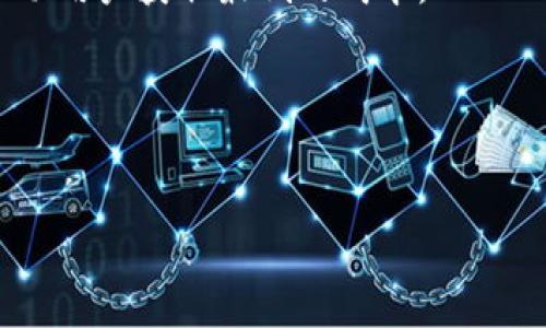    TP钱包中的Gas费用详解及方法  / 

 guanjianci  TP钱包, Gas费用, 加密货币, 钱包  /guanjianci 

随着区块链技术的不断发展和加密货币的普及，用户对于数字资产的管理需求日益增加。在这个背景下，各种加密货币钱包应运而生，其中国内外众多用户选择了TP钱包作为他们的数字资产存储和交易工具。TP钱包以其简洁的界面和强大的功能受到许多用户的欢迎。但在使用中，Gas费用的概念和计算方法往往让许多新手用户感到困惑。本文将深入探讨TP钱包中的Gas费用及其方法，帮助用户更好地理解这一重要概念。

什么是Gas费用？
在区块链技术中，Gas是指执行特定操作（如交易、智能合约交互等）所需的计算资源的单位。在以太坊等使用类似机制的区块链上，进行任何交易或合约调用时都需要支付Gas费用。Gas的价格波动很大，这主要与网络的拥堵程度、用户的操作需求以及矿工的算力分配等因素相关。简单来说，Gas费用就是用户为每次操作所支付的交易费用，它代表了在区块链上处理该操作的计算成本。

TP钱包中Gas费用的计算方式
在TP钱包中，Gas费用的计算通常依赖于“三个要素”：Gas Price（Gas价格）、Gas Limit（Gas上限）和实际的Gas使用量。
1. **Gas Price**：指每单位Gas的价格，通常以gwei为单位表示。用户可以根据网络的拥堵程度选择不同的Gas Price，高价格可以加快交易确认时间，但也增加了交易成本。
2. **Gas Limit**：表示用户愿意为一笔交易预留的Gas上限。若设定的Gas Limit不足以完成交易，则交易会失败，但用户仍然要支付实际消耗的Gas费用。
3. **实际Gas使用量**：这是执行交易所实际消耗的Gas数量。它可能会因为操作复杂性不同而有所差异。
综上所述，Gas费用的公式可以简单明了地表示为：Gas费用 = Gas Price × 实际Gas使用量。用户在进行交易时，可以通过调节Gas Price和Gas Limit来控制整体的交易费用。

如何在TP钱包Gas费用？
Gas费用是一项重要的技能，尤其是在网络拥堵时，可以帮助用户节省可观的费用。以下是一些Gas费用的方法：
1. **选择合适的Gas Price**：在交易时，TP钱包通常会提供一个推荐的Gas Price，用户可以根据自己的需求选择。如果想节省费用，可以选择在网络相对不繁忙的时间进行交易，比如晚上或周末。此外，用户还可以使用一些在线工具来监测Gas Price的实时波动。
2. **设定合理的Gas Limit**：尽量设定一个合理的Gas Limit。过高的Gas Limit可能会导致不必要的费用支出，过低则可能导致交易失败。建议在了解所进行操作的Gas使用量前，先设定过高的Gas Limit，再逐步调整，找到一个平衡点。
3. **使用交易聚合器**：不少网站和应用提供Gas费用工具，可以根据当前的网络情况为用户建议最优的Gas Price和Gas Limit。此外，一些交易聚合器可以整合多个交易所的价格，为用户提供更低的交易费用。
4. **避开高峰期交易**：通常在一些大型活动或重要公告期间，很多用户都在进行交易，导致网络拥堵，此时Gas费用往往飙升。用户可以提前规划交易时间，避开这些高峰期来进行资金操作。
5. **了解Gas费用的未来趋势**：关注区块链生态的变化，可能会影响Gas费用。例如，网络升级、合约的复杂性变化和市场需求的波动等，用户可以以此为依据来安排自己的交易。

TP钱包中Gas费用问题解答
在使用TP钱包时，用户可能会遇到各种与Gas费用相关的问题。以下是5个常见问题及其详细解答。

问题一：如何查看TP钱包中的Gas费用？
在TP钱包中，查看Gas费用非常简单。用户可以遵循以下步骤：
1. 打开TP钱包应用，进入主页面后选择要进行的交易，如转账或与智能合约交互。
2. 在填写交易信息（如接收地址和金额）后，TP钱包会自动计算并显示所需的Gas费用。用户可以在交易确认界面中看到Gas Price、Gas Limit和预计的总费用。
3. 对于那些希望详细了解Gas费用的用户，TP钱包提供了设置选项，可以自定义Gas Price和Gas Limit。在设置过程中，用户可以参考系统给出的建议，合理调整自己的交易费用。
4. 此外，若用户希望进一步了解Gas费用的构成，可以在应用中查找相关的帮助文档，或者访问开发者的官方网站，以获取更为详细的信息。


问题二：如果交易失败，Gas费用是否能退还？
在使用TP钱包时，用户进行交易时难免会遇到失败的情况。当交易失败时，用户需要了解Gas费用的处理规则：
1. 交易的Gas费用是基于实际消耗的Gas数量来计算的。如果交易因某种原因失败，但仍然消耗了一定量的Gas，那么按实际消耗的Gas，用户还是需支付相应的费用。
2. 通常情况下，用户设定的Gas Limit是一个预设的上限，若交易执行过程中未达到该限制，则会在执行完成后，只收取实际的Gas费用。换句话说，即使交易失败，用户的预设费用上限也不在这里产生，但实际消耗的Gas仍需支付。
3. 建议用户在交易前做好充分的准备，包括确保账户余额充足、网络状态监测等，避免因准备不足而导致交易失败和费用损失。


问题三：如何通过TP钱包节省Gas费用？
对于希望节省Gas费用的用户，TP钱包提供了一些实用的方法：
1. **监测Gas Price**：用户可以在进行重大交易前，先查看当前的网络状态，了解Gas Price的波动情况。TP钱包通常会分析当前网络状态，并给出建议的Gas Price。
2. **设定上限 Gas Limit**：应设置一个合理的Gas Limit，并根据以往交易的数据了解各类交易大致需要消耗的Gas量，避免因设置过高的上限而支付更多费用。
3. **选择非高峰时段**：在网络相对不繁忙的时段进行交易，能够节省不小的Gas费用。一般来说，用户可以选择在工作日的非高峰时段（如晚上）进行交易。
4. **使用交易聚合器**：利用交易聚合工具能够帮助用户比较不同平台的交易费用，从而选择最佳的交易方案。某些 DeFi 协议还提供了类似于Gas的智能合约，可以根据用户的策略自动选择最佳的Gas价格。


问题四：为什么Gas费用会大幅波动？
Gas费用的波动性主要是由市场供求关系、网络拥堵情况和用户需求等多种因素共同引起的：
1. **网络拥堵**：当以太坊等区块链网络的活跃用户数大增时，大量的交易请求会导致网络拥堵，进而推高Gas费用。这种情况在初次发行（ICO）或新币上线时尤为明显。
2. **用户需求**：一些用户为了能够快速完成交易，可能会选择提高Gas价格来优先处理自己的交易，这也增加了整体的Gas费用，使得整个市场的成本上升。
3. **市场情绪**：对于诸如NFT热潮、DeFi大骗局等事件，都会导致用户的交易需求急速增加，从而影响Gas费用。用户在此类事件中进行们需非常小心，谨慎选择交易时机。
4. **链上活动**：链上活动如新合约的推出、系统升级等，可能会从根本上影响Gas消耗情况。因此，用户需时刻关注链上生态的变化，及时调整自己的交易策略。


问题五：有哪些工具可以帮助Gas费用？
在使用TP钱包或其他加密货币钱包时，用户可以使用一些工具和平台来帮助Gas费用：
1. **Gas Tracker**：一些网站提供Gas费用跟踪器（如ETHGasStation），用户可以通过这些工具实时查看Gas Price的变化，帮助用户选择最适合的交易时机。
2. **交易聚合器**：不少DeFi平台和应用提供兑换聚合功能，可以综合多个交易所的价格，给用户提供最佳的交易方案。例如，1inch、Paraswap等可以在不同的交易所之间进行最佳的路线选择，帮助用户获取最低的成本。
3. **钱包工具**：一些钱包自带建议功能，会根据当前网络状态给用户提供调整Gas费用的建议，并且允许用户在交易前自定义Gas设置。
4. **社交媒体和社区**：关注Telegram、Twitter等社交媒体平台上的项目官方账号，以及相关社区，能够及时获取网络状态和Gas费用的变化，以便更好地规划交易时间。
5. **开发者文档**：很多项目方会在其官方网站或GitHub上提供相关的文档，用户可以从中获取对Gas费用的详细说明及其它策略。

总之，Gas费用是使用TP钱包及其它加密货币钱包时一个重要的考量因素。用户通过学习、实践和适当的工具，可以有效地Gas费用，提高交易的效率，保护自己的财务安全和利益。