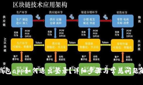 TP钱包app如何退出登录？详细步骤与常见问题解答