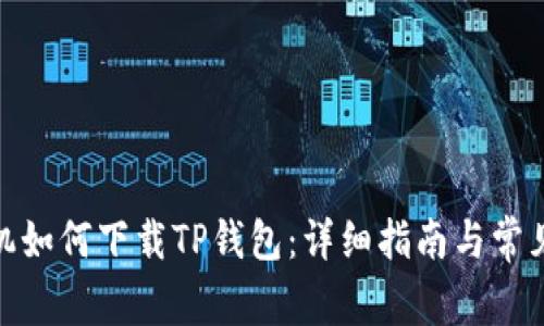 : 苹果手机如何下载TP钱包：详细指南与常见问题解答