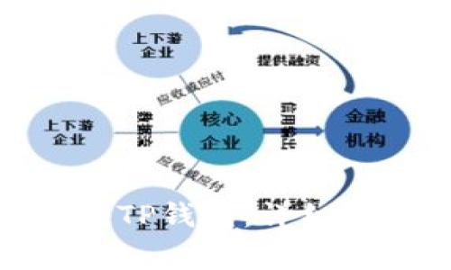 : 苹果手机如何下载TP钱包：详细指南与常见问题解答